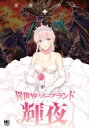 異世界ソープランド輝夜 1 ニチブン・コミックス / 猪熊しのぶ 【コミック】