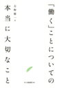 「働く」ことについての本当に大切なこと / 古野庸一 【本】