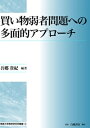 買い物弱者問題への多面的アプロー