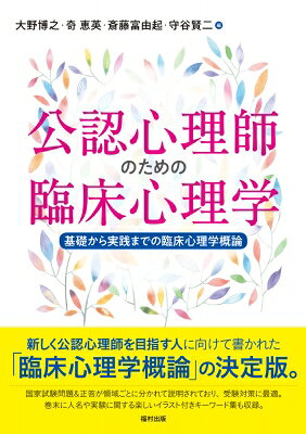 公認心理師のための臨床心理学 基礎から実践までの臨床心理学概論 / 大野博之 【本】