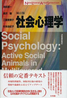 社会心理学 / 池田謙一 【全集・双書】