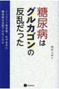 糖尿病はグルカゴンの反乱だった インスリン発見後 なぜ未だに糖尿病は克服できないのか / 稙田太郎 【本】