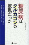 糖尿病はグルカゴンの反乱だった インスリン発見後、なぜ未だに糖尿病は克服できないのか / 稙田太郎 【本】