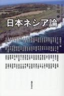 日本ネシア論 / 長嶋俊介 【全集・双書】