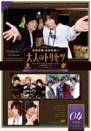 鳥海浩輔・前野智昭の大人のトリセツ 第2期 4巻 特装版 【DVD】