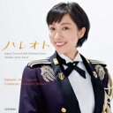 『ハレオト~こころが晴れるうた』 陸上自衛隊中部方面音楽隊、指揮:柴田昌宜、ソプラノ:鶫 真衣 【CD】