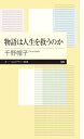 物語は人生を救うのか ちくまプリマー新書 / 千野帽子 【新書】