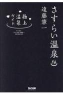 さすらい温泉　遠藤憲一　極上温泉ガイド / さすらい温泉遠藤憲一製作委員会 【全集・双書】