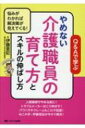 Q & Aで学ぶやめない介護職員の育て方とスキルの伸ばし方 / 伊藤亜記 【本】