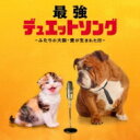 最強デュエット・ソング 〜ふたりの大阪・愛が生まれた日〜 【CD】