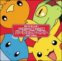 ポケットモンスター / アニメポケットモンスターTV主題歌 パーフェクトベスト(1997-2003) 【CD】