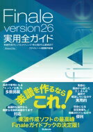 Finale version 26 実用全ガイド 楽譜作成のヒントとテクニック・初心者から上級者まで / スタイルノート楽譜制作部 【本】