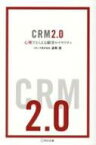 CRM2.0 心理でとらえる顧客ロイヤリティ Business Books / 波岡寛 【本】