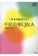 今すぐ知りたい!不妊治療Q &amp; A 基礎理論からDecision Makingに必要なエビデンスまで / 久慈直昭 【..