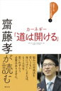 出荷目安の詳細はこちら内容詳細日本で300万部突破の世界的ベストセラー『道は開ける』を、齋藤孝が現代の若者へ向けて読み解く！目次&nbsp;:&nbsp;第1章　悩みに関する基本事項/ 第2章　悩みを分析する基礎技術/ 第3章　悩みの習慣を早期に断つ方法/ 第4章　平和と幸福をもたらす精神状態を養う方法/ 第5章　悩みを完全に克服する方法/ 第6章　批判を気にしない方法/ 第7章　疲労と悩みを予防し心身を充実させる方法