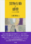 買物行動と感情 「人」らしさの復権 / 石淵順也 【本】