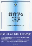 教育学をつかむ テキストブックス“つかむ” / 木村元 【全集・双書】