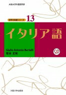 イタリア語 大阪大学外国語学部世界の言語シリーズ / Giulio Antonio Bertelli 【本】