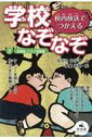 出荷目安の詳細はこちら内容詳細このなぞなぞ本は、学校の校内放送にも使えるように、答えのページにちょっとくわしい解説をつけました。放送で解説を読めば、ラジオの司会者のように楽しいおしゃべりができるかも！？目次&nbsp;:&nbsp;放課後/ 園芸係/ 図書係/ 生き物係/ 生き物係つづき/ 華道クラブ/ 茶道クラブ/ 放送係/ 新聞係/ 野球クラブ/ 野球クラブつづき/ 陸上クラブ/ テニスクラブ/ バスケットボールクラブ/ バレーボールクラブ/ サッカークラブ