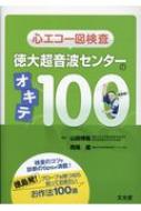 心エコー図検査　徳大超音波センターのオキテ100 / 山田博胤 【本】