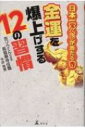 日本一宝くじが当たる寺　金運を爆上げする12の習慣 / 今井長秀 【本】