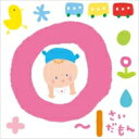 0～1さいだもん～おやこで楽しむ歌あそび 【CD】