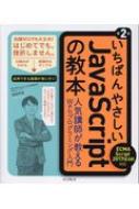 いちばんやさしいJavaScriptの教本 ECMAScript　2017対応　人気講師が教えるWebプログラミング入門 / 岩田宇史 【本】