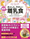 出荷目安の詳細はこちら内容詳細厚労省ガイドライン12年ぶりの改定に完全対応。産婦人科・小児科で活躍！管理栄養士30人が安心＆栄養を考えた最新レシピ263点。月齢別、食材の硬さ・大きさ・進め方etc．はじめてママでも離乳食のキホンがぜんぶわかる！食べられる食材早見表付き。目次&nbsp;:&nbsp;1　離乳食のきほん（離乳食の目的/ 離乳食スタートの前に　ほか）/ 2　月齢ごとの離乳食メニュー（5〜6か月ごろの進め方/ 5〜6か月ごろのおすすめレシピ　ほか）/ 3　時短！フリージングレシピ（フリージングのススメ/ フリージングに便利なグッズ　ほか）/ 4　ハレの日＆ちょいデコレシピ（ハレの日レシピ/ 便利なデコグッズ）