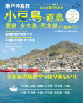 瀬戸の島旅 小豆島・直島・豊島・女木島・男木島+7島めぐり すがおの島がやっぱり楽しい!! / Ikunas 【本】