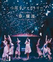 つばきファクトリー / つばきファクトリー ライブツアー2019春・爛漫 メジャーデビュー2周年記念スペシャル (Blu-ray) 【BLU-RAY DISC】