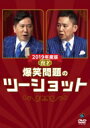 2019年度版 漫才 爆笑問題のツーショット 【DVD】