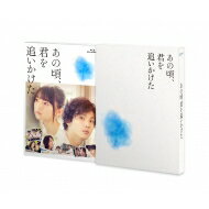 【送料無料】 あの頃、君を追いかけた Blu-ray豪華版 【BLU-RAY DISC】