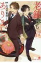 老舗にもいろいろありまして シャレード文庫 / 花川戸菖蒲 【文庫】