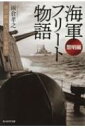 海軍フリート物語 黎明編 光人社NF文庫 / 雨倉孝之 【文庫】