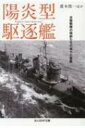 出荷目安の詳細はこちら内容詳細排水量2500トン、全長118メートル、航続力18ノット5000浬、魚雷16本—武勲艦雪風に代表される艦隊型駆逐艦の激闘の記録！日本海軍駆逐艦178隻の戦歴も収録！目次&nbsp;:&nbsp;奇跡の不沈艦「雪風」豪傑艦長と共に生きる/ わが「親潮」ルンガ沖に突入せよ/ 風と波の音と駆逐艦「天津風」被雷遭難す/ 駆逐艦の発達五十年/ 日本駆逐艦造船論/ 陽炎型駆逐艦の高性能を支えた七つの要点/ 駆逐隊別「陽炎型駆逐艦」全作戦行動ダイアリィ/ 隠密ハワイ航路「陽炎」艦橋で見た機動部隊強し/ 八方破れ「時津風」が演じたガダルの奇跡/ 天津風艦長三次ソロモン海戦の死闘/ 快速輸送「早潮」兵員物資の積み降ろし秘法/ 乗艦「舞風」「萩風」ネズミ輸送の悲惨を語れ/ 熱き海ソロモンに響く“三つの弔鐘”悲し/ 第四駆逐隊「嵐」「萩風」ベラ湾夜戦に死す/ 駆逐艦「雪風」に浮沈伝説が生まれたとき/ レイテの海よ殊勲艦「雪風」の雄叫びを聞け/ 歴戦艦「天津風」アモイ沖に憤死す/ 日本海軍駆逐艦　戦歴一覧