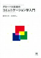 グローバル社会のコミュニケーション学入門 / 藤巻光浩 【本】