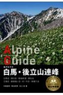 白馬・後立山連峰 北アルプス ヤマケイアルペンガイド / 山と溪谷社 【全集・双書】