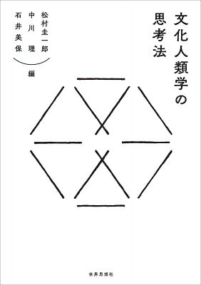 文化人類学の思考法 / 松村圭一郎 【本】