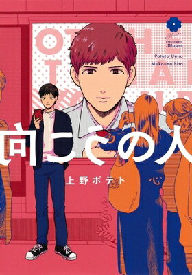向こうの人 EYESコミックス / 上野ポテト 【コミック】