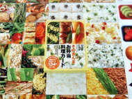 そのまんまお弁当料理カード たのしい食育教材シリーズ / 針谷順子 【本】