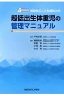 長野県立こども病院方式超低出生体重児の管理マニュアル / 中村友彦 【本】