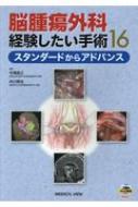 樂天商城 - 脳腫瘍外科経験したい手術16 スタンダードからアドバンス / 中尾直之 【本】