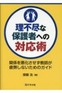 理不尽な保護者への対応術 関係を悪化させず教師が疲弊しないためのガイド / 齋藤浩 【本】