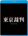 東京裁判 デジタルリマスター版 【BLU-RAY DISC】