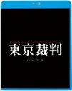 出荷目安の詳細はこちら内容詳細平成が終わり新元号に変わる2019年、昭和史回顧の決定版として伝説のドキュメンタリー映画がデジタルリマスター版として甦る裁かれる日本の17年8ケ月・・・「東京裁判」とは何だったのか？”歴史”に立ち合う4時間37分＜イントロダクション＞製作期間5年！製作費4億円！！激動の時代の人類史が刻印された真実のフィルムがデジタルリマスター版で復活！！第二次世界大戦終結後行われた極東国際軍事裁判、世に言う東京裁判の実態と概要を描くため、アメリカ国防総省から公開された50万フィートにおよぶフィルムを編集し、講談社創業70周年の記念企画作品として1978年から制作期間5年、総製作費4億円をかけて製作された本編277分にも及ぶ未曾有の歴史ドキュメンタリー映画『東京裁判』。1983年に公開された本作は昭和史回顧の決定版として空前の話題作となり、新聞、雑誌、TV等の記事掲載、放送件数は250例余りに及び、第26回ブルーリボン賞作品賞を受賞。1985年には、ベルリン国際映画祭に正式招待され同映画祭国際映画批評家協会賞を受賞。その後世界十数か国の映画祭に出品された。戦争の実態と結果および国際軍事裁判による評価が、総合的、客観的に記録されているこの歴史的価値のあるフィルムを後世に残すべく、近年のデジタル技術を駆使し、映画「東京裁判」の脚本、監督補佐である小笠原清、エグゼクティブプロデューサーの杉山捷三の全面協力のもと、東京裁判の判決から70周年にあたる2018年、デジタルリマスター版制作を開始。フィルム修復技術活用によるフィルムスキャン、フィルムについたゴミ、キズ、その他の劣化のデジタル修復、画格の上下のブレ、グレーディングなどの修正を行い、4Kスキャン、ハイクオリティの2Kデジタルリマスター版が完成した。●平成が終わり新元号になる2019年。この節目の年に平成の前の時代である昭和の歴史を振り返る超1級のドキュメンタリー映画！●製作当時のエグゼクティブプロデューサー、脚本、監督補佐の全面協力により、最新技術で作られた驚異のデジタルリマスター版。東條英機、ダグラス・マッカーサー、ヒトラー、チャーチル、スターリン・・・クリアな映像で”歴史”に立ち合う4時間37分●監督は『怪談』『切腹』でカンヌ国際映画祭審査員特別賞を受賞した巨匠・小林正樹。ナレーターは名優・佐藤慶。●第26回ブルーリボン賞作品賞受賞　1985年ベルリン国際映画祭国際映画批評家協会賞受賞＜Blu-ray仕様＞1983年日本2枚組本編 277分カラー1080p Hi Def（スタンダード）片面2層音声：1.オリジナル日本語（ドルビーTrueHD／5.0ch）2.海外公開版英語（ドルビーTrueHD／5.0ch）字幕：日本語字幕※仕様等は予告なく変更になる場合がございます。あらかじめご了承下さい。＜スタッフ＞監督：小林正樹脚本：小林正樹　小笠原清エグゼクティブプロデューサー：杉山捷三音楽：武満徹監督補佐：小笠原清＜キャスト＞ナレーター：佐藤慶＜概要＞昭和二十一年一月二十二日。ポツダム宣言にもとづいて、連合軍最高司令官マッカーサー元帥が、極東国際軍事裁判所条例を発布し、戦争そのものに責任のある主要戦犯を審理することとした。戦後日本の進路を運命づけた”東京裁判”正式名称”極東国際軍事裁判”である。満州事変から支那事変、太平洋戦争におよぶ十七年八ヶ月間、日本を支配した指導者百名以上の戦犯容疑者の中から、二十八名が被告に指定され、法廷は、市ヶ谷の旧陸軍省参謀本部、現在の自衛隊市ヶ谷駐屯地に用意された。劇場公開：1983年6月4日（G）発売・販売元：キングレコード株式会社&copy;講談社2018