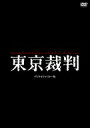 東京裁判 デジタルリマスター版 【DVD】