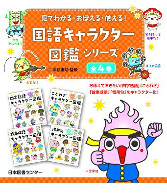 見てわかる おぼえる 使える 国語キャラクター図鑑シリーズ / 深谷圭助 【本】