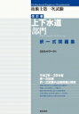 出荷目安の詳細はこちら内容詳細平成26〜30年度第一次試験択一式試験の出題問題と解説。目次&nbsp;:&nbsp;上水道の計画に関する設問/ 水道施設の改良と更新に関する設問/ 貯水池における水源保全対策の主な方法に関する設問/ 水道の沈殿池の沈殿機能に関する設問/ 上水道の砂ろ過池に使用するろ過砂に関する設問/ 上水道における凝集剤に関する設問/ 消毒に関する設問/ 浄水処理で用いられる膜ろ過に関する設問/ 管網計算に関する設問/ 上水道の管路付属設備に関する設問〔ほか〕