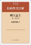 列王記上 1-11章 VTJ旧約聖書注解 / 山我哲雄 【全集・双書】