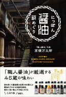 にっぽん醤油蔵めぐり / 高橋万太郎 【本】